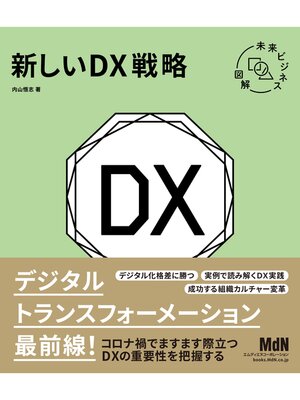 cover image of 未来ビジネス図解　新しいDX戦略